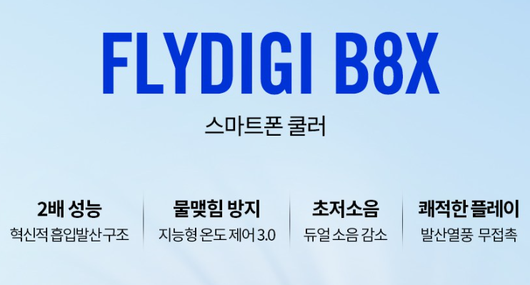 플라이디지 B8X 맥세이프 스마트폰·태블릿 쿨러 리뷰 특징 추천 4 플라이디지 b8x